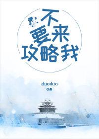 走開！不要來攻略我！