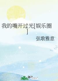 我的嘴開過光[娛樂圈]
