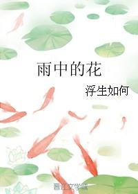 雨中的花