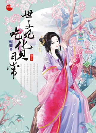 世子妃吃貨日常（下）