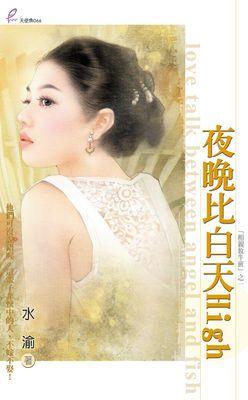 夜晚比白天High（相親放牛班之一）