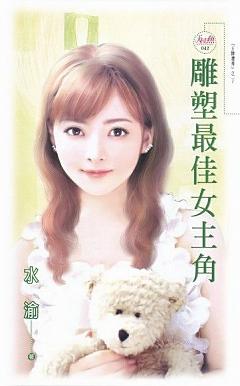 雕塑最佳女主角（王牌選秀之一）