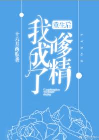 重生後我成了嗲精