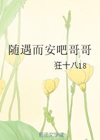 随遇而安吧哥哥