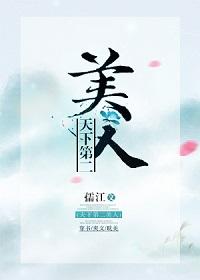 天下第二美人[穿書]