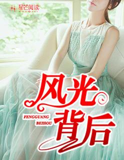 風光背後