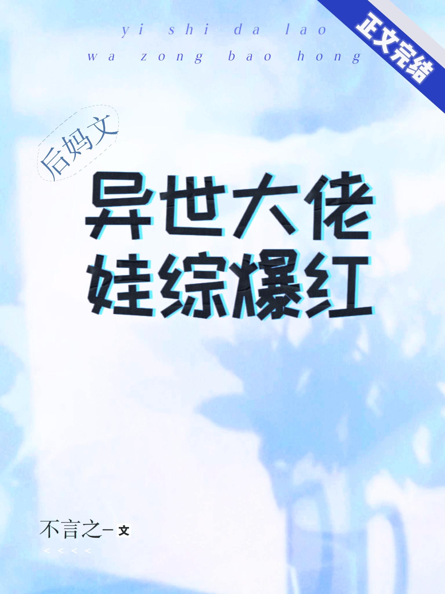 女配後媽帶崽上綜藝後紅了