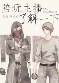 陪玩主播了解一下[電競]