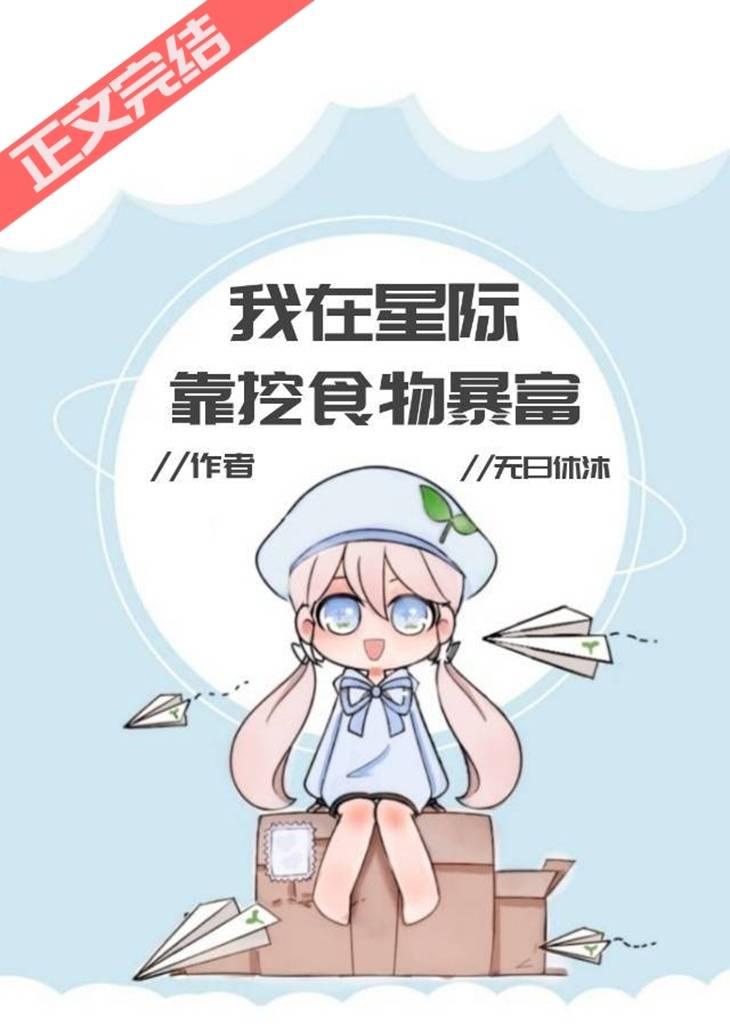 我在星際靠挖食物暴富