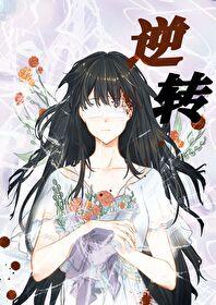 [咒回]逆轉生死的少女