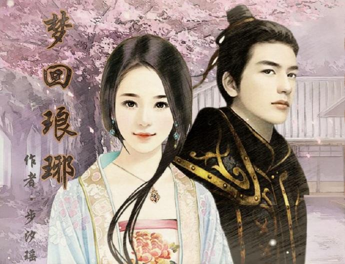 琅琊榜同人之夢回琅琊（主攻靖王）