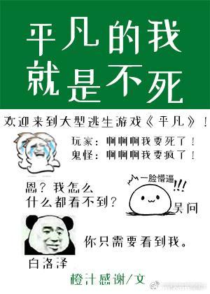 平凡的我就是不死