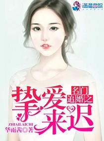 名門追婚之摯愛來遲