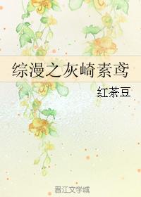 綜漫之灰崎素鳶