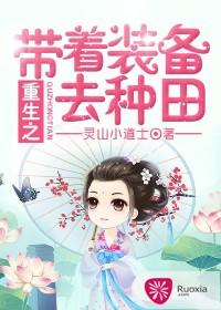 重生之帶着裝備去種田