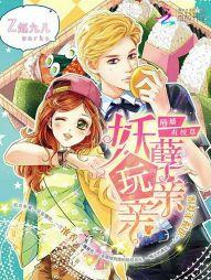 隔牆有校草：妖孽，玩親親