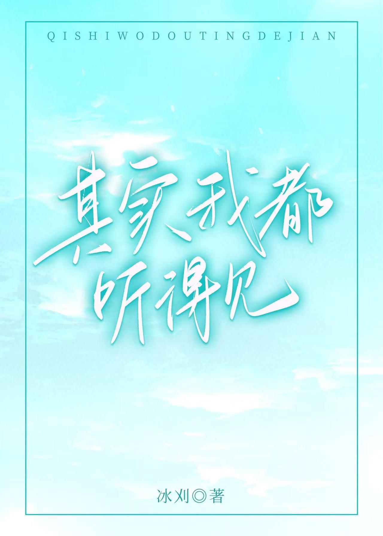 其實我都聽得見