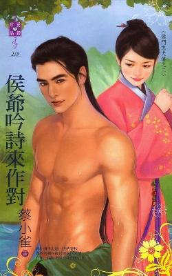 侯爺吟詩來作對（侯門忠犬傳之三）