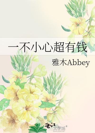 一不小心超有錢