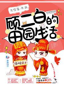 顧二白的田園生活