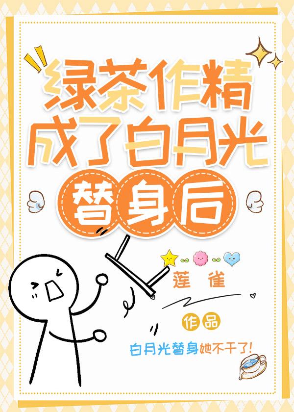 綠茶作精成了白月光替身