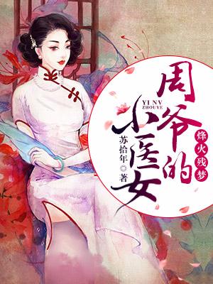 烽火殘夢：周爺的小醫女