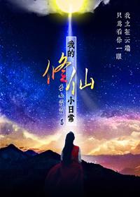 我的修仙小日常