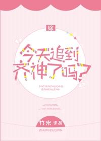 [綜]今天追到齊神了嗎？