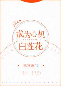 成為心機白蓮花[快穿]