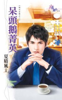 呆頭鵝菁英（桃花金寓之二）