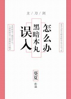 誤入黑暗本丸怎麽辦