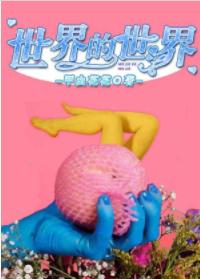 世界的世界
