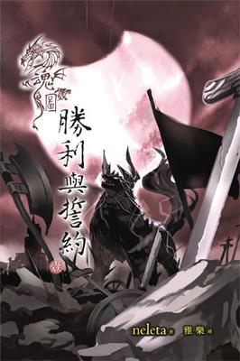 魂圖.勝利與誓約