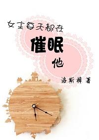 女主每天都在催眠他