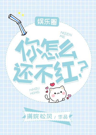 你怎麽還不紅？[娛樂圈]