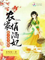 農家俏酒妃：娘子，為夫敬你