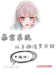 暴富系統：從手撕渣男開始