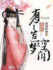 皇後有個造夢空間