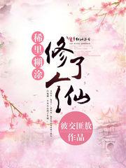 稀裏糊塗修了個仙