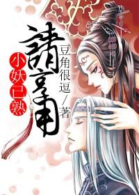 小妖已熟請享用