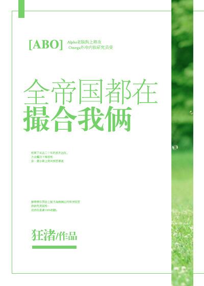 全帝國都在撮合我倆