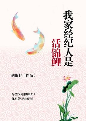 我家經紀人是活錦鯉