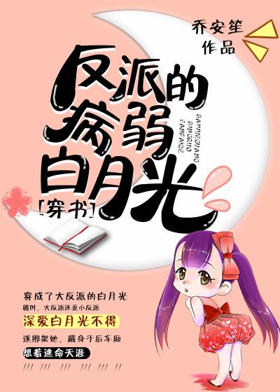 反派的病弱白月光