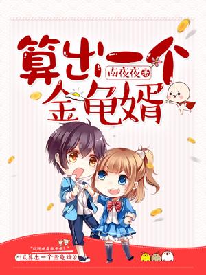 算出一個金龜婿