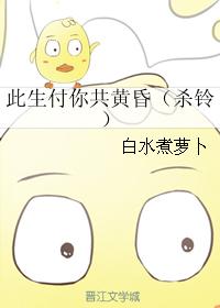 此生付你共黃昏（殺鈴）