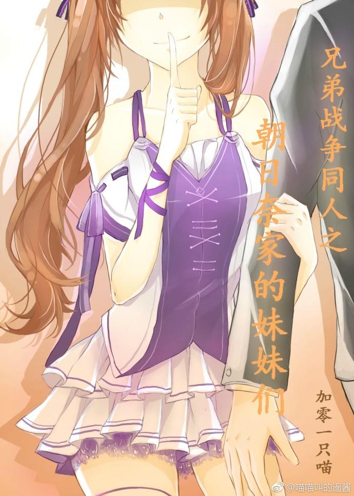 兄弟戰争同人之朝日奈家的妹妹們