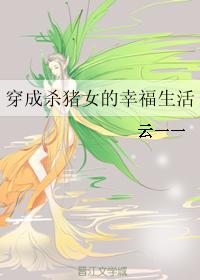 穿成殺豬女的幸福生活