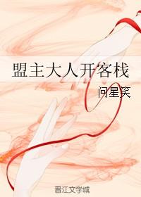 盟主大人開客棧