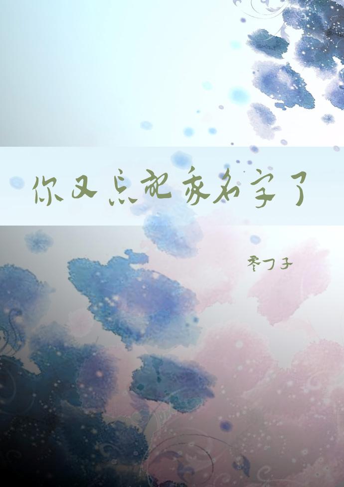 你又忘記我名字了