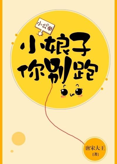 小娘子，你別跑
